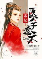 毒妃醫(yī)手遮天