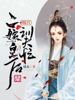 凰宮：二嫁皇后訓夫忙