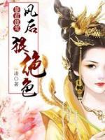 暴君獨寵：鳳后狠絕色