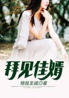 拜見佳婿