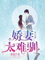 豪門寵婚：嬌妻太難馴