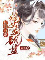 妃同尋常：嫡女要翻盤(pán)