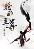 輪回至尊