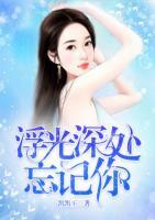 浮光深處忘記你