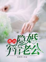 我的隱婚軍官老公