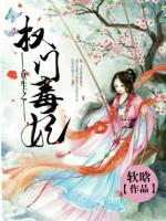 重生之權(quán)門(mén)毒妃