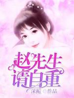 趙先生，請(qǐng)自重