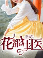 花都狂醫(yī)