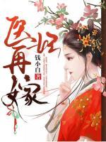 醫(yī)妃再嫁