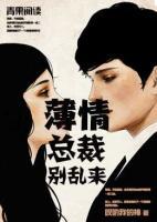 薄情總裁，別亂來