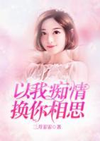 以我癡情，換你相思