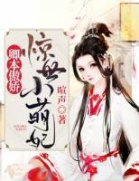 卿本傲嬌：驚世小萌妃