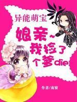 異能萌寶：娘親，我撿了個爹爹