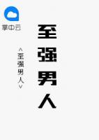 至強(qiáng)男人