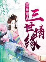 三世情緣：宿命難逃