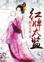 紅牌太監(jiān)