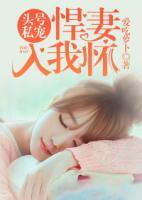 頭號私寵：悍妻入我懷