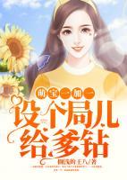 萌寶一加一，設(shè)個局兒給爹鉆