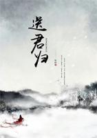 送君歸