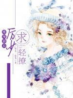 緋聞?dòng)昂螅簠柹?，求輕撩