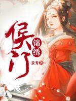 侯門(mén)錦繡