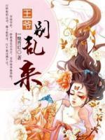 王爺，別亂來！