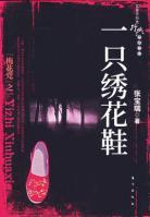 一只繡花鞋
