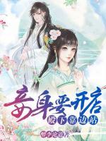 妾身要開店，殿下靠邊站