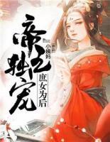 帝王獨寵，庶女為后