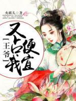 王爺又占我便宜