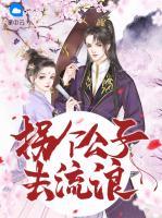 拐個公子去流浪