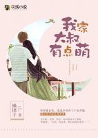 我家大叔有點萌