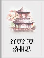 紅豆紅豆落相思