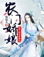 農(nóng)門嬌娘：拐個侯爺來種田