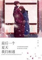 最后一個夏天我們相遇