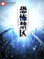 恐怖禁區(qū)