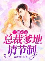一胎雙寶：總裁爹地請(qǐng)節(jié)制