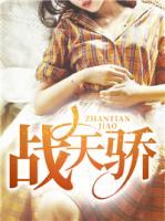 戰(zhàn)天驕