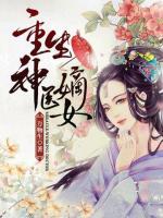 重生神醫(yī)嫡女