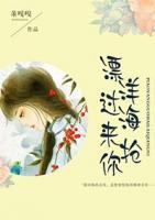 漂洋過海來搶你