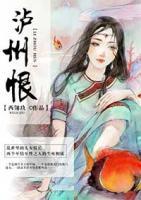 瀘州恨