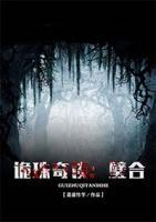 詭珠奇談：璧合