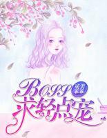 萌妻乖乖：BOSS，求輕點(diǎn)兒