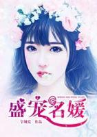 盛寵名媛