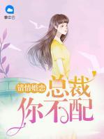 錯(cuò)情婚戀：總裁你不配