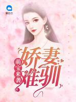 萌寶來襲：嬌妻難馴