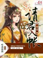 女帝，請(qǐng)君入帳