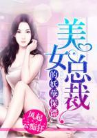 美女總裁的妖孽保鏢