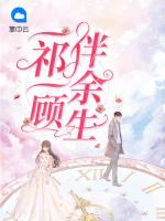 一祁一顧伴余生