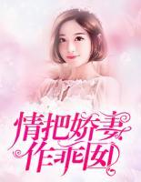 情把嬌妻作乖囡
